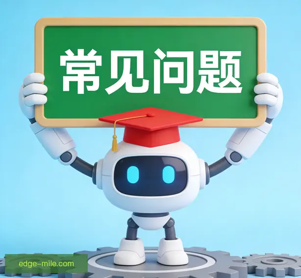 常见问题